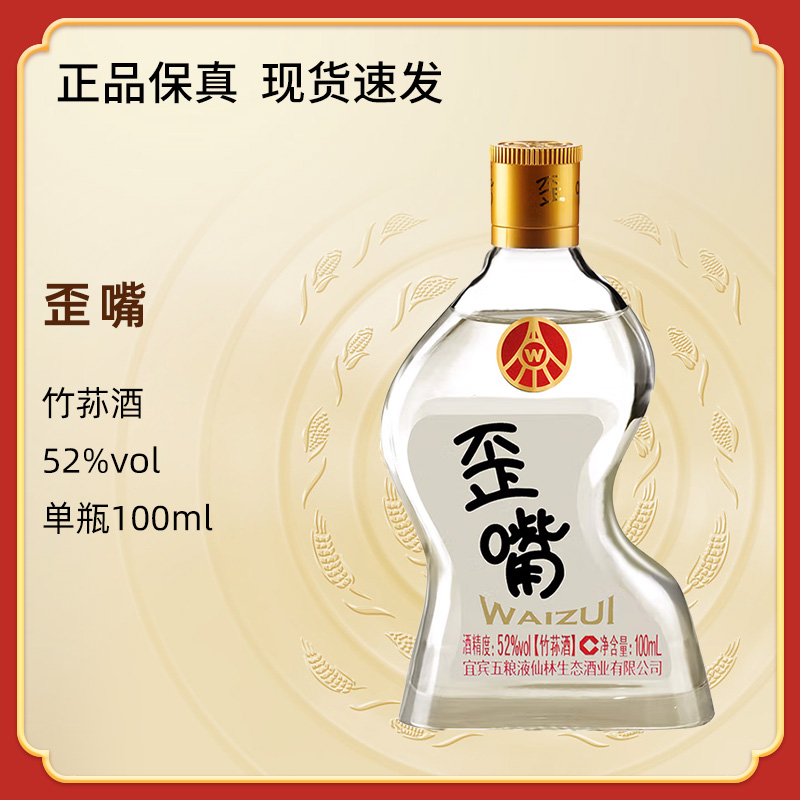 歪嘴小酒52度100ml 仙林生态出品自饮送礼便携小酒52度