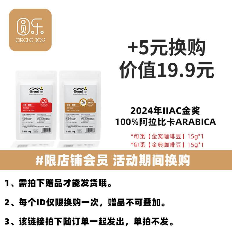 购活动商品+5元换购【金奖咖啡豆15g+金典咖啡豆15g】单品不发货