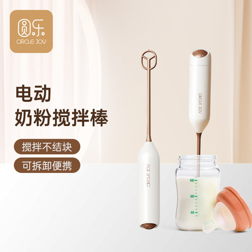 圆乐婴儿奶粉搅拌棒搅奶粉神器不结块电动奶粉搅拌器摇奶粉搅拌棍
