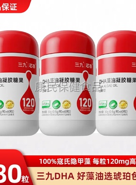新三九dha藻油60粒正品帝斯曼寇氏隐甲藻婴儿童宝宝学生孕妇补DHA