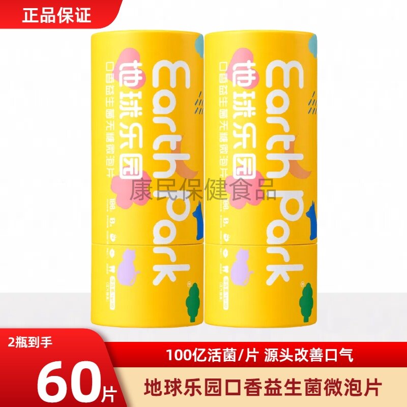 地球乐园口腔益生菌含片无糖口香片即食肠胃异味口气清新社交自信