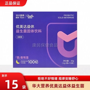 华大营养优美达益休睡眠益生菌酸枣仁氨基丁酸非褪黑素尹烨推荐