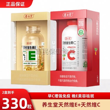 养生堂天然维生素e软胶囊ve200粒vc130片ce组合维c官方正品