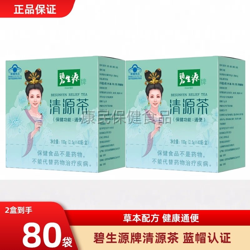 碧生源清源茶润肠通便茶男女通用便秘顺畅肠清肠润常润茶官方正品