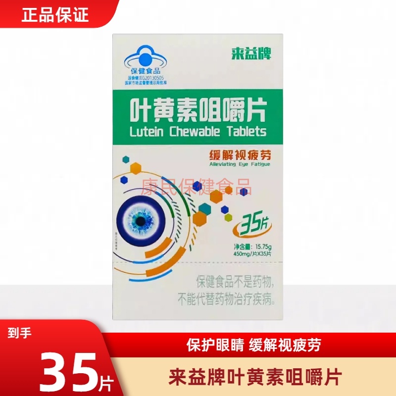 来益牌叶黄素咀嚼片35片