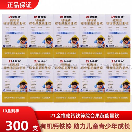 21金维他钙铁锌综合果蔬能量饮