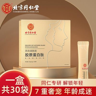 北京同仁堂胶原蛋白燕窝烟酰胺