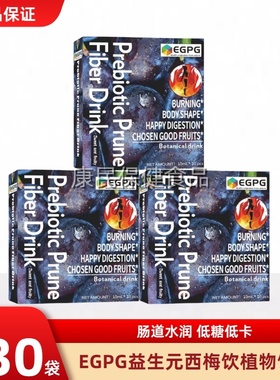 EGPG Probiotics Prune Fiber Drink益生元西梅饮