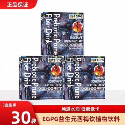 EGPG Probiotics Prune Fiber Drink益生元西梅饮