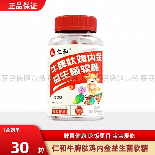 仁和牛脾肽山楂鸡内金软糖