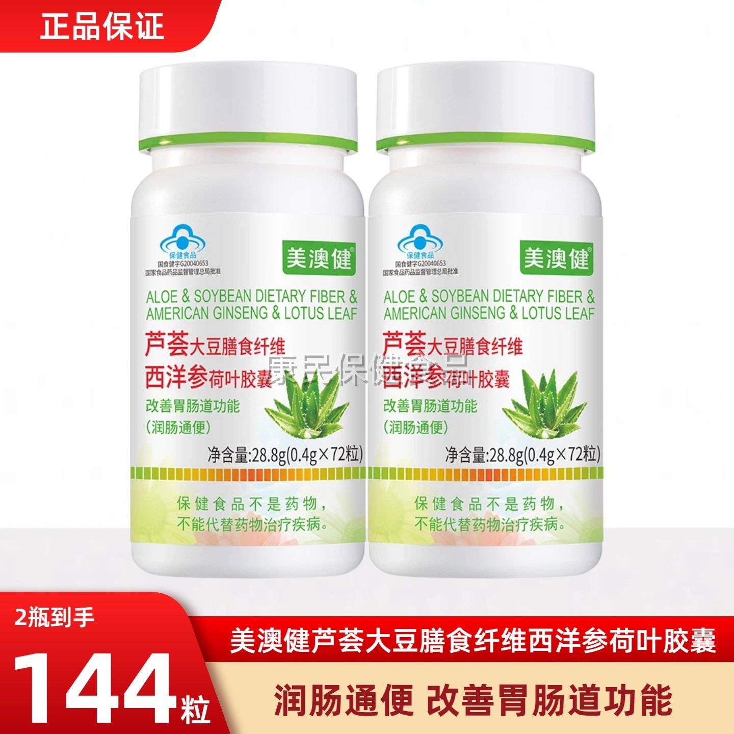买一送一美澳健芦荟胶囊大豆膳食纤维西洋参正品便 秘排便宿 便,保健食品/膳食营养补充食品,芦荟,淘宝优惠券,粉丝福利购,淘宝优惠卷