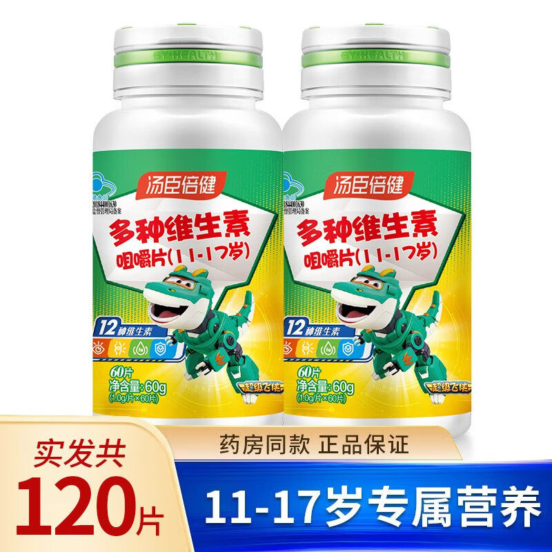 120片汤臣倍健增强多种维生素a咀嚼片青少年复合维生素vb族vc多维