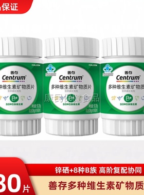 善存多种维生素矿物质片vb锌硒镁b1b2b3b6绿宝瓶成人高阶B族正品