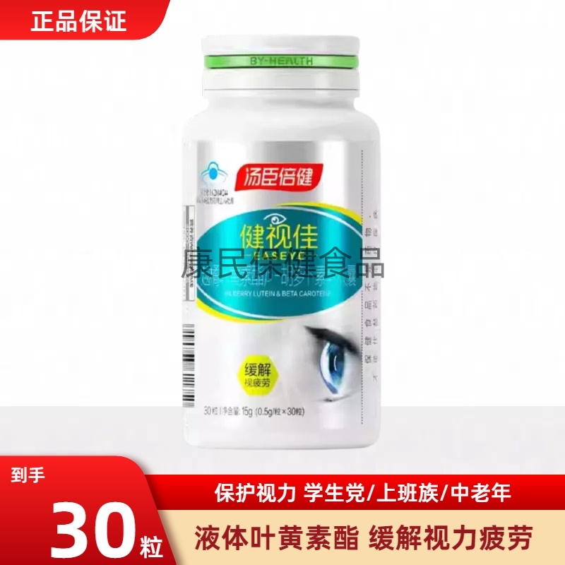 健视佳越橘叶黄素酯软胶囊