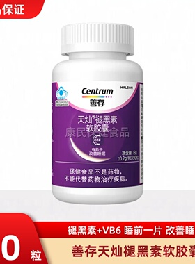 善存维生素褪黑素安瓶助眠维生素b族改善片睡眠官方正品蓝帽