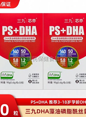 三九芯亦PS+DHA藻油+叶黄素3-18岁学生青少年儿童脑眼营养dha