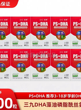 【官方正品】三九芯亦PS+DHA藻油儿童学生磷脂酰丝氨酸叶黄素