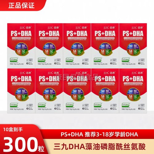 三九芯亦PS+DHA藻油儿童