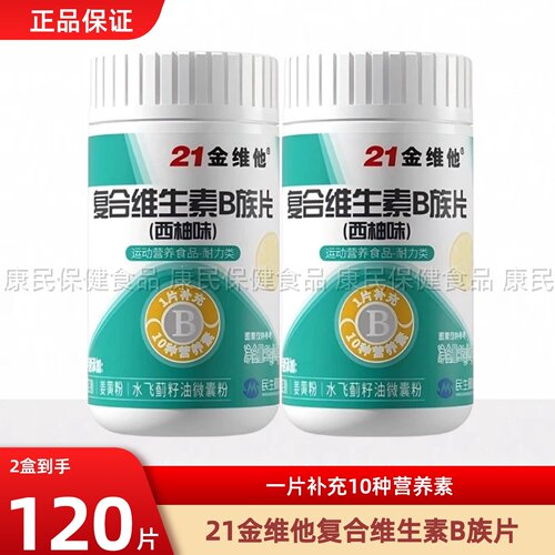 21金维他B族复合多种维生素b片