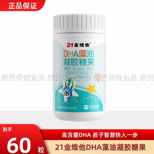 21金维他dha藻油儿童孕妇学生