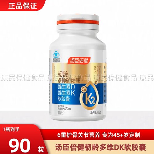 汤臣倍健韧龄70微克液体钙胶囊