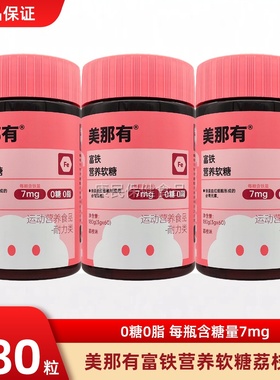 【张予曦同款】Minayo美那有富铁软糖元气铁青少年女性铁剂孕妇