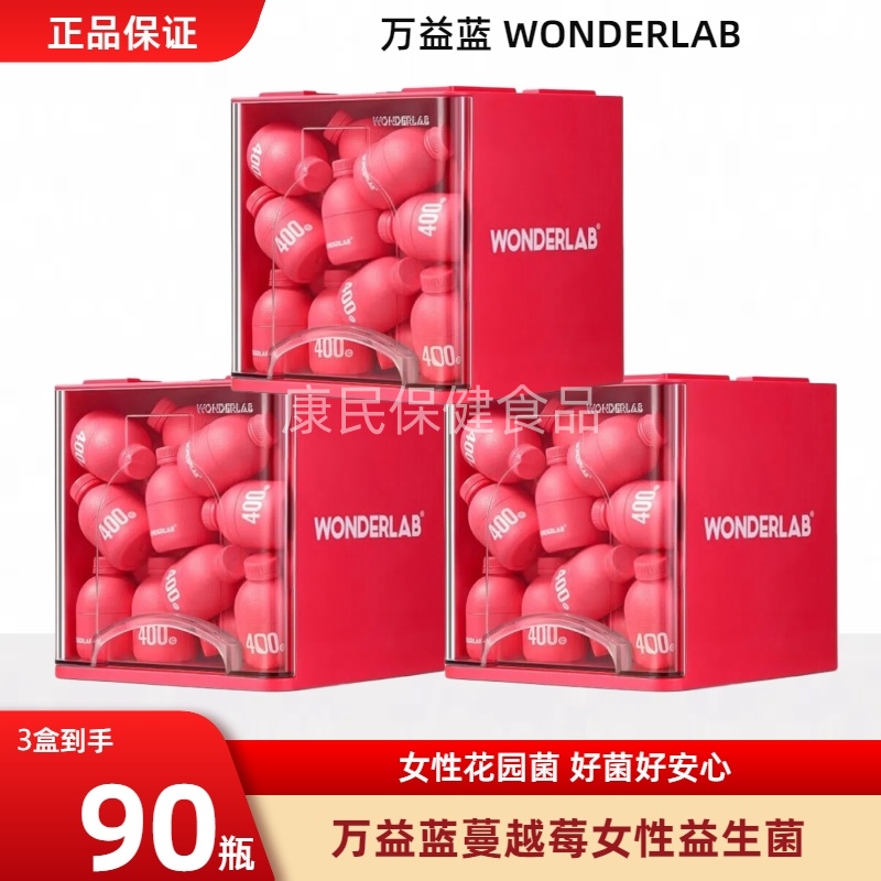 万益蓝WonderLab富硒麦芽蔓越莓益生菌女性秘密花园正品小红粉瓶