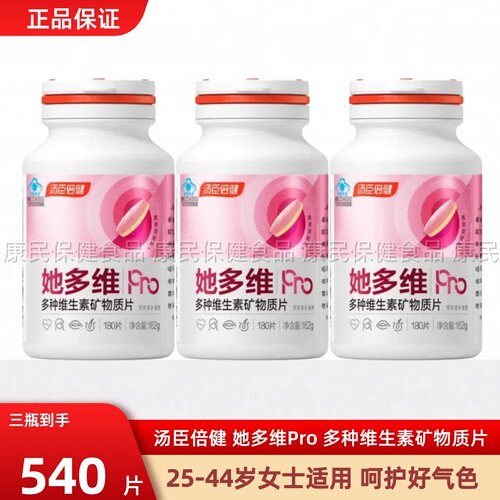 汤臣倍健她多维Pro多种维生素