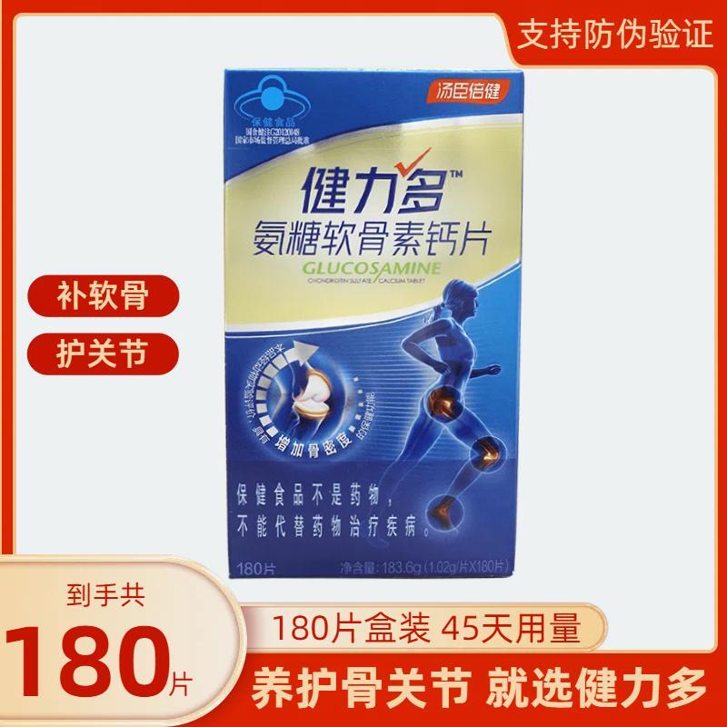 汤臣倍健健力多氨糖软骨素钙片180片线下药房官方旗舰店同款正品 保健食品/膳食营养补充食品 氨糖软骨素/骨胶原 原图主图