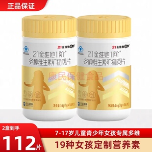 21金维他儿童学生青少年女复合多种维生素b族vcd钙锌镁硒19种营养