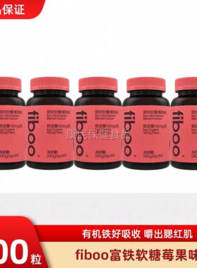 fiboo元气铁富铁软糖贫血女性