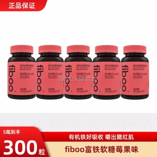 fiboo元气铁富铁软糖贫血女性铁剂补孕妇含铁软糖气血铁元素经期