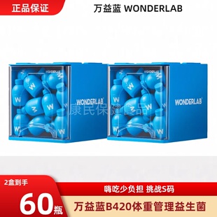 万益蓝wonderlab 益生菌粉成人肠道挑战轻盈早b晚s体重管理b420