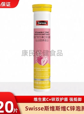 Swisse斯维诗维生素c锌泡腾片男女成人VC片泡片维c加锌草莓味正品