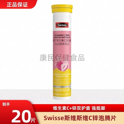 Swisse斯维诗维生素c锌泡腾片