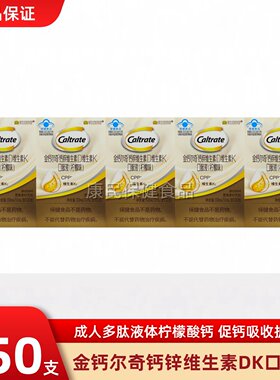 金钙尔奇钙锌维生素D维生素K