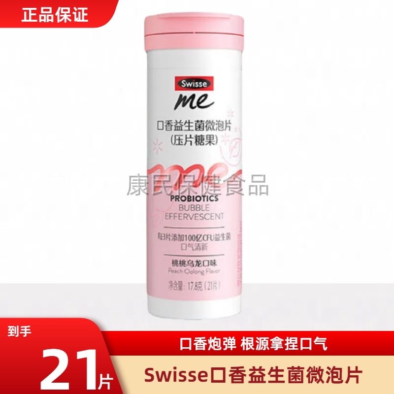 Swisse斯维诗口香益生菌含片微泡片 口气清新口腔益生菌桃桃乌龙