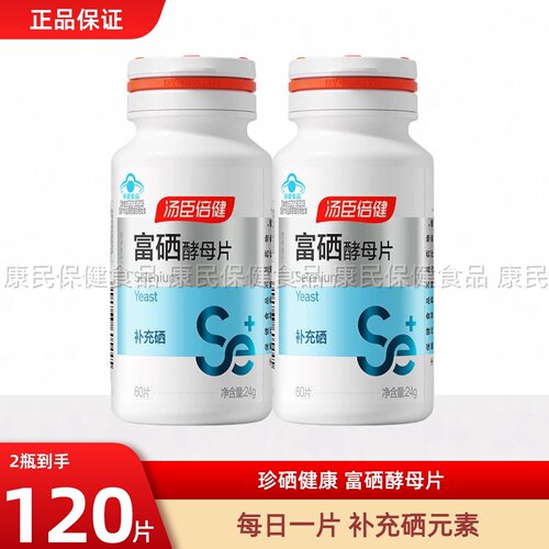 汤臣倍健富硒酵母片硒片补硒食品