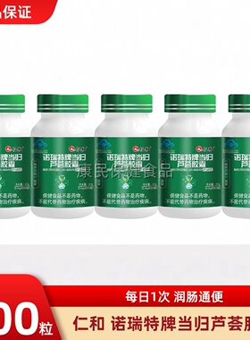 仁和当归芦荟胶囊便秘者排宿便