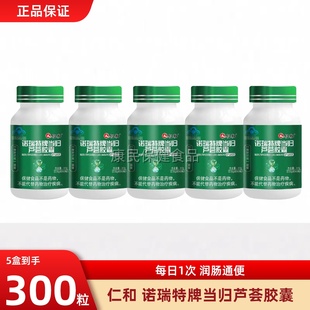 仁和当归芦荟胶囊成人孕妇老人润肠通官方正品便大便干排便难清肠