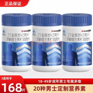 21金维他复合维生素男士 男性 多种b族维cVd钙铁锌b3维e官方正品