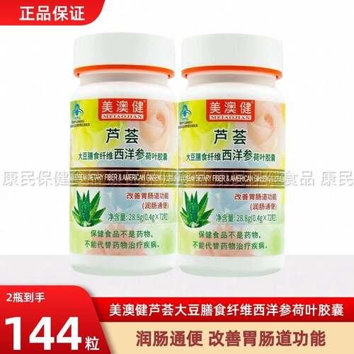 美澳健芦荟胶囊72粒大豆膳食