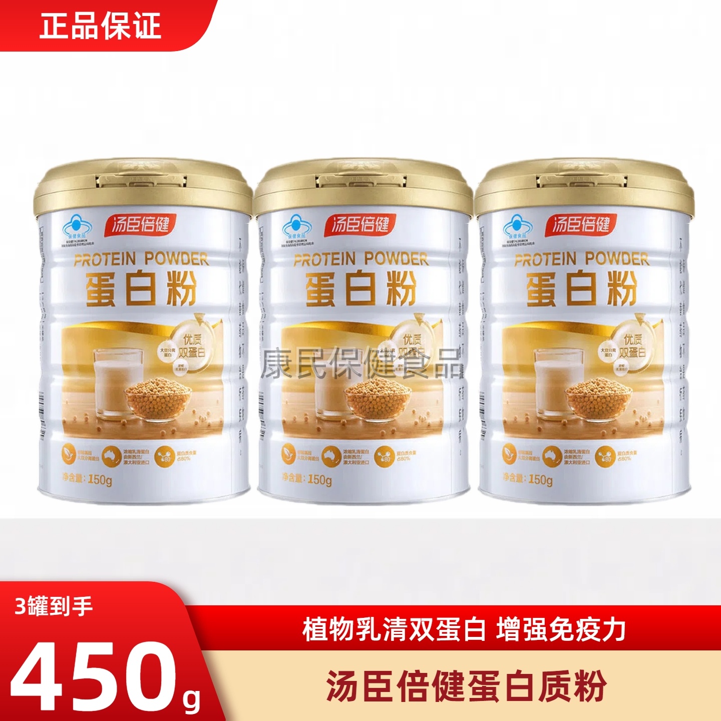 汤臣倍健蛋白粉450g动植物双蛋白