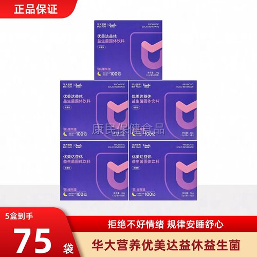 华大优美达益休益生菌非褪黑素