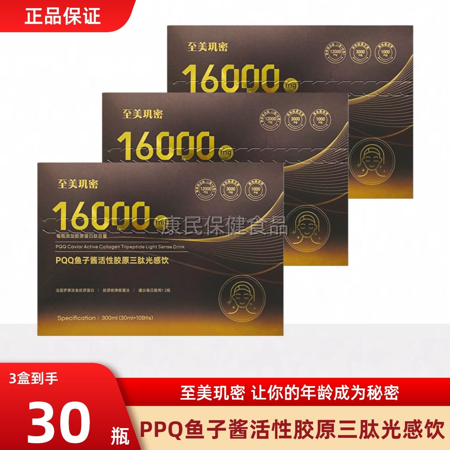 至美玑密 年龄成谜PQQ鱼子酱活性胶原三肽光感饮SOD焕白饮30ml*10,保健食品/膳食营养补充食品,其他膳食营养补充剂,淘宝优惠券,粉丝福利购,淘宝优惠卷