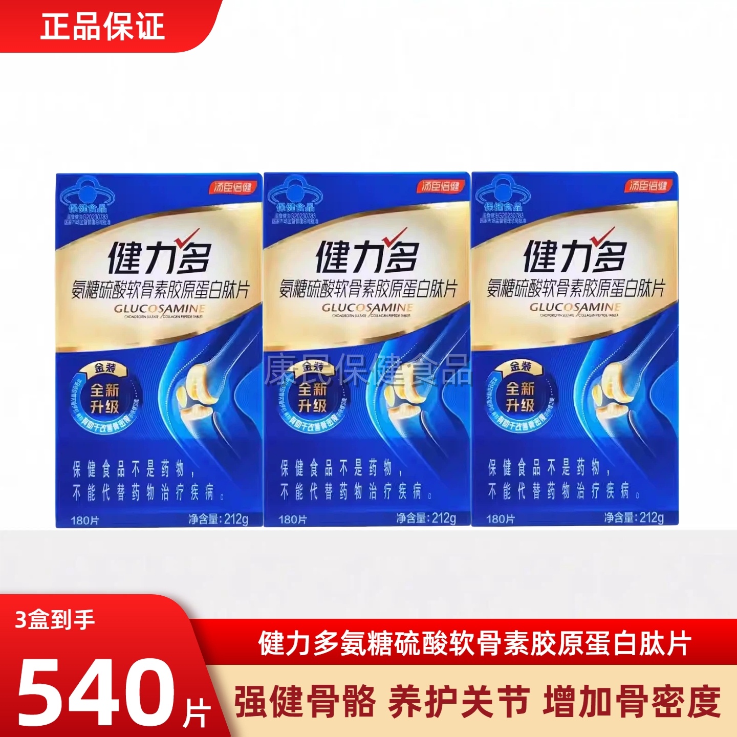 汤臣倍健健健力多氨糖软骨素