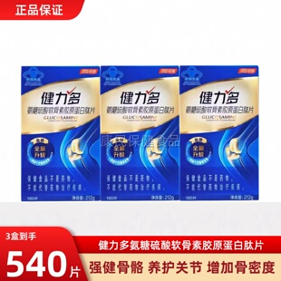 3盒共540片汤臣倍健健健力多氨糖软骨素钙片中老年人补软骨护关节