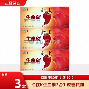 红桃k生血剂官方正品女性补血口服液补铁二合一(片剂+口服液)