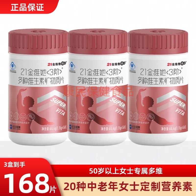 21金维他中老年女多维矿物质