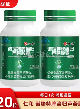 仁和当归诺瑞特牌芦荟软胶囊肠便者便秘排便润通清官方正品清秘